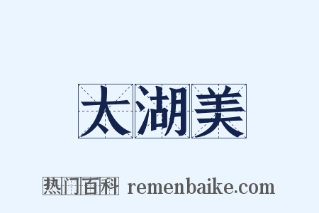 太湖美是什么意思的图片